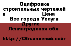  Оцифровка строительных чертежей в autocad, Revit.  › Цена ­ 300 - Все города Услуги » Другие   . Ленинградская обл.